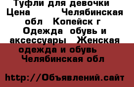 Туфли для девочки › Цена ­ 300 - Челябинская обл., Копейск г. Одежда, обувь и аксессуары » Женская одежда и обувь   . Челябинская обл.